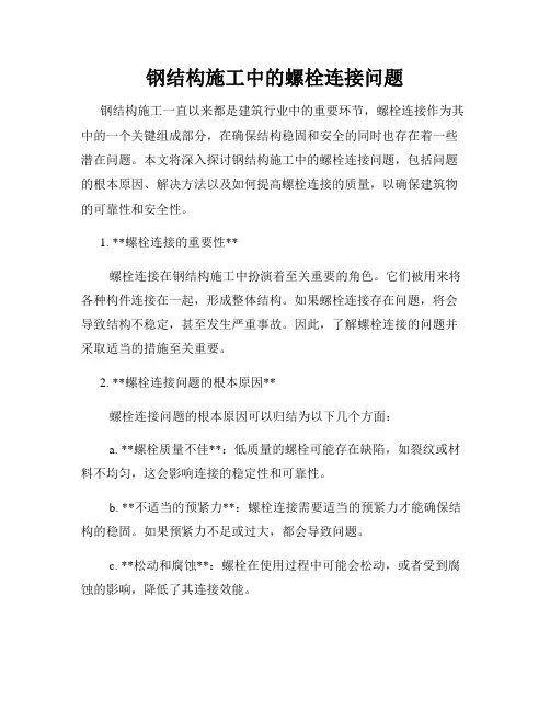 钢结构施工中的螺栓连接问题