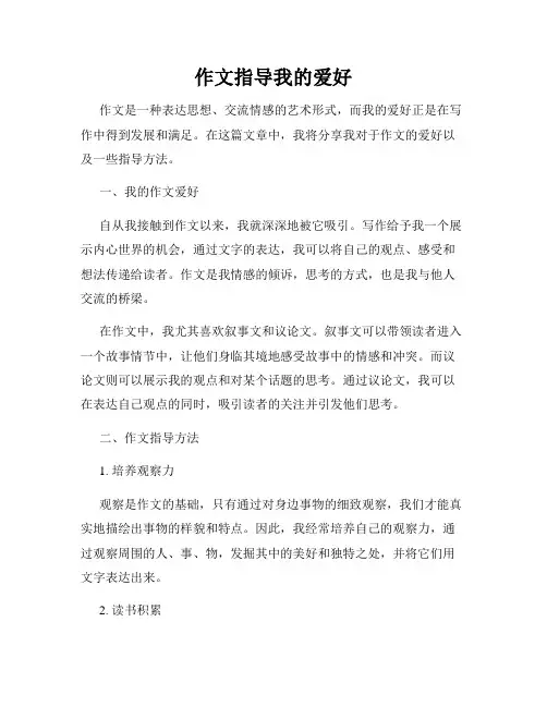 作文指导我的爱好