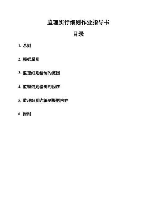 监理实施细则作业指导书