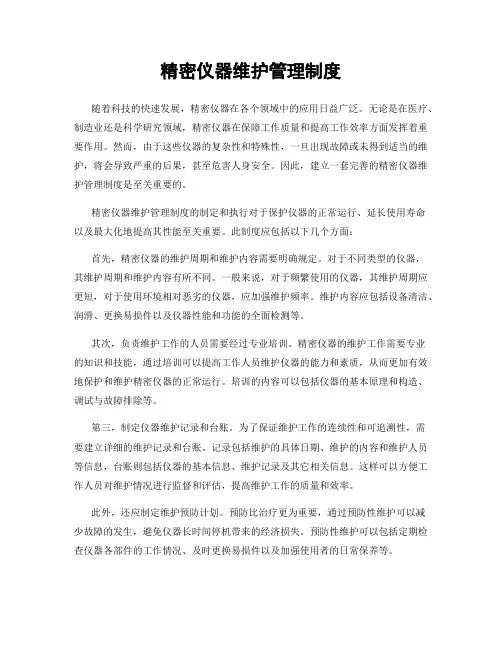 精密仪器维护管理制度