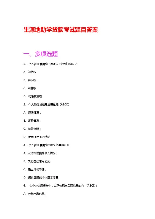 生源地助学贷款考试题目全部答案应有尽有
