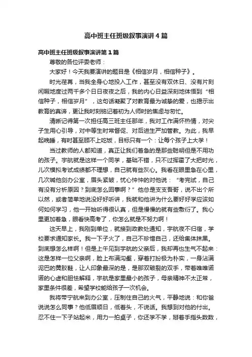 高中班主任班级叙事演讲4篇