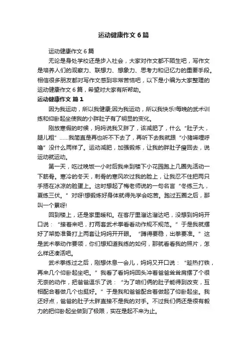 运动健康作文6篇