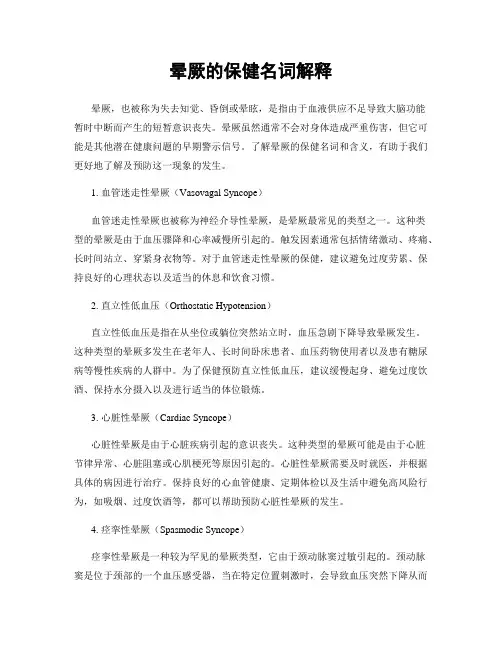 晕厥的保健名词解释
