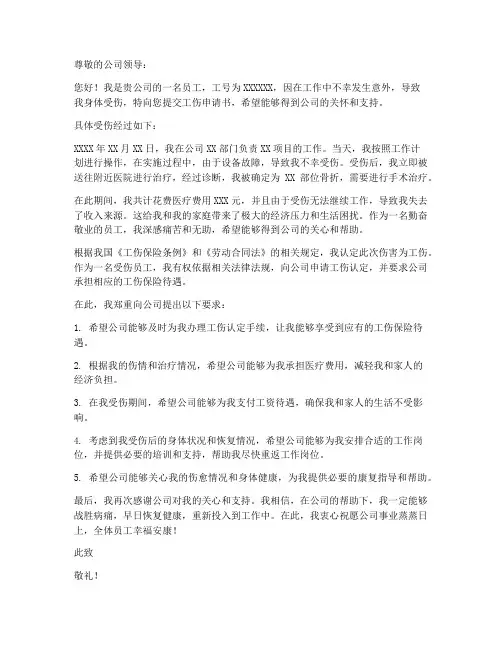 个人向公司工伤申请书
