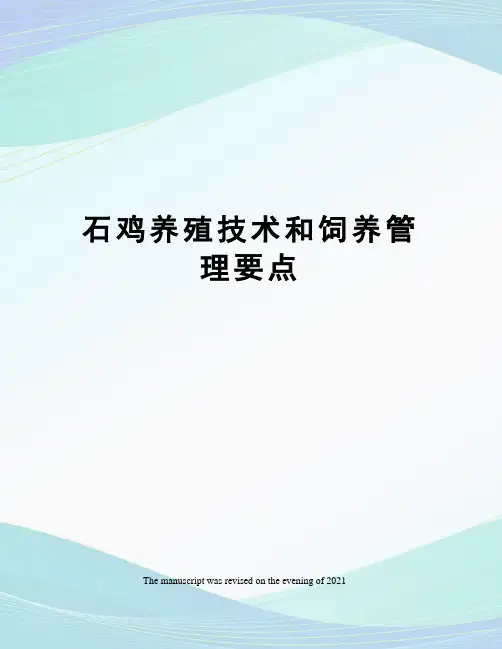 石鸡养殖技术和饲养管理要点