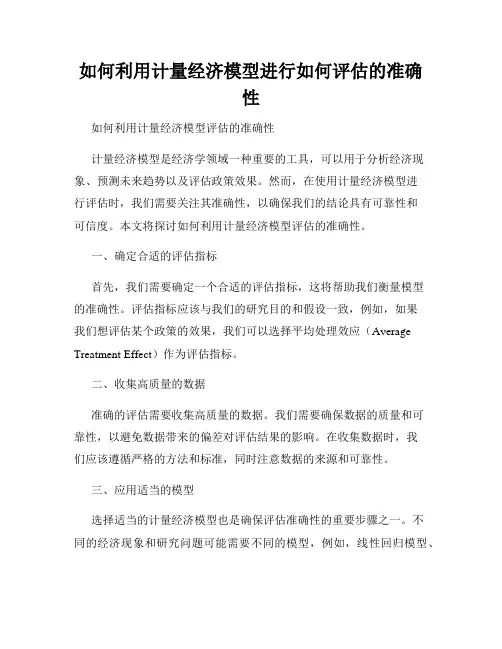 如何利用计量经济模型进行如何评估的准确性