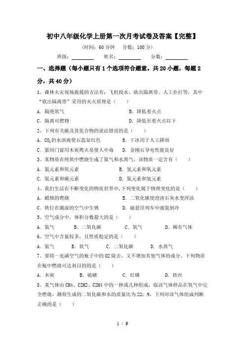初中八年级化学上册第一次月考试卷及答案【完整】