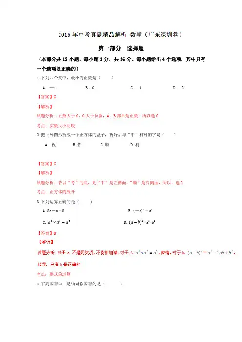 广东深圳2016中考试题数学卷(解析版)