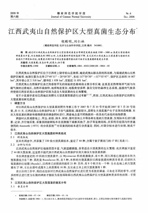 江西武夷山自然保护区大型真菌生态分布