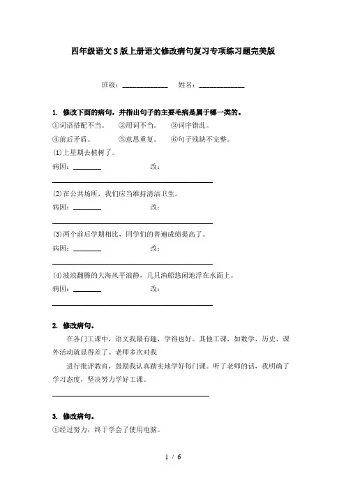 四年级语文S版上册语文修改病句复习专项练习题完美版