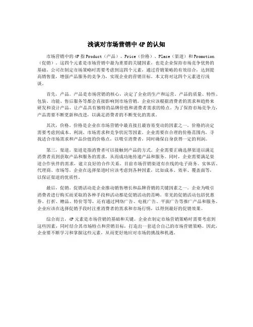 浅谈对市场营销中4P的认知
