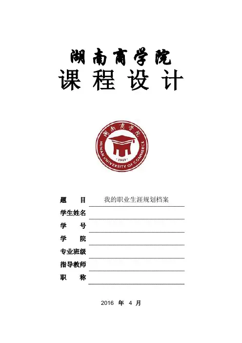 我的职业生涯规划档案_