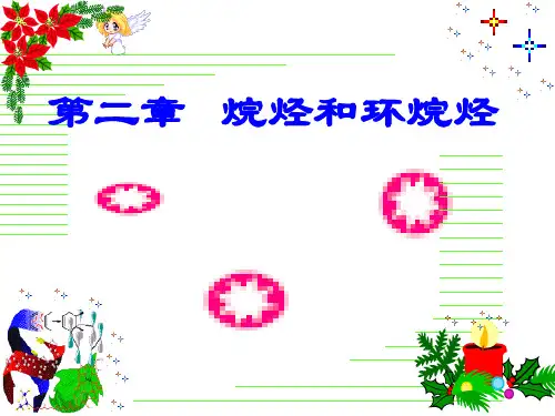 2.烷烃和环烷烃