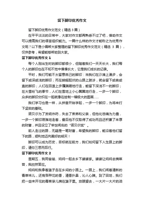 留下脚印优秀作文