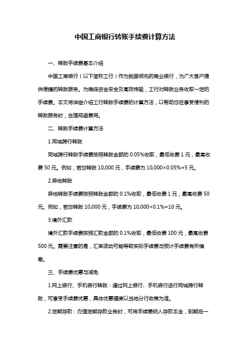 中国工商银行转账手续费计算方法