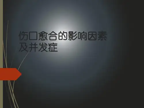 伤口伤口愈合以及影响愈合因素ppt演示课件