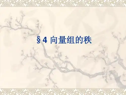 4.3向量组的秩