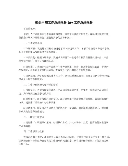 药企中期工作总结报告_ktv工作总结报告