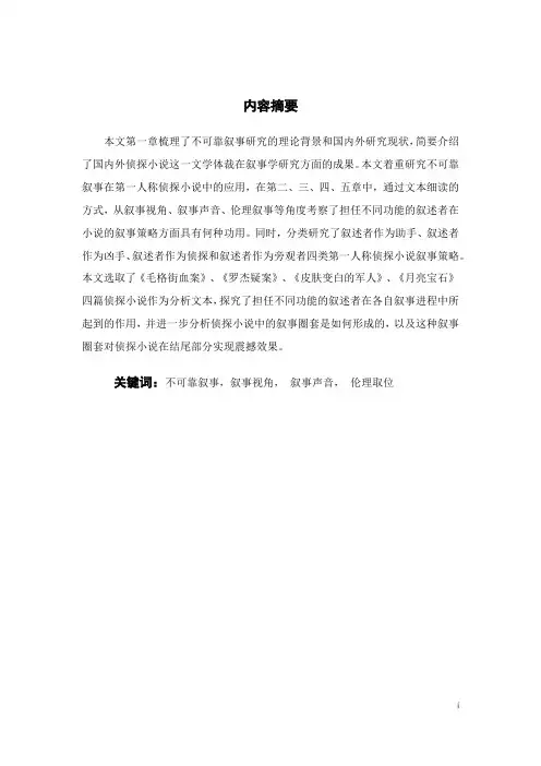 侦探小说第一人称不可靠叙事研究