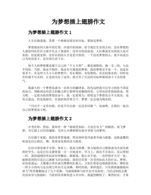 为梦想插上翅膀作文