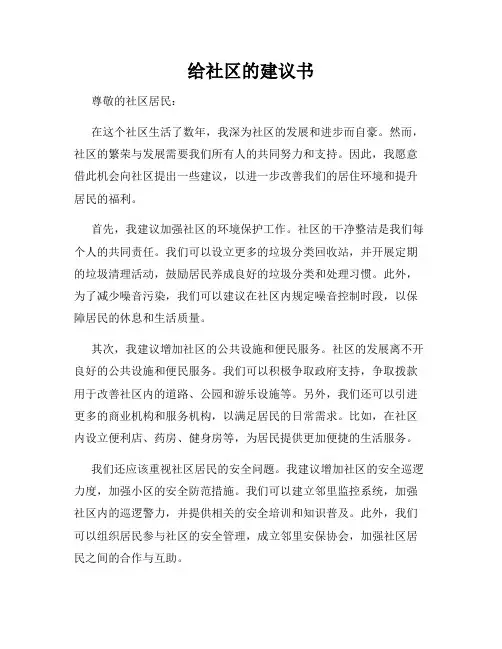 给社区的建议书