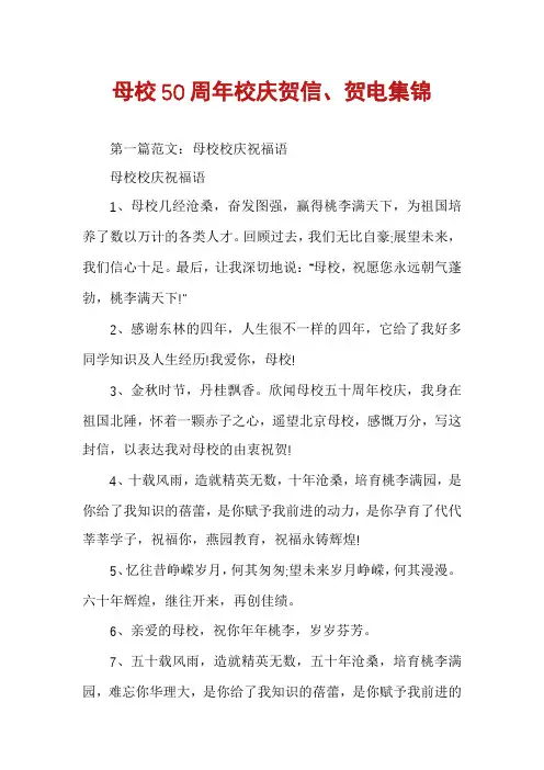 母校50周年校庆贺信、贺电集锦