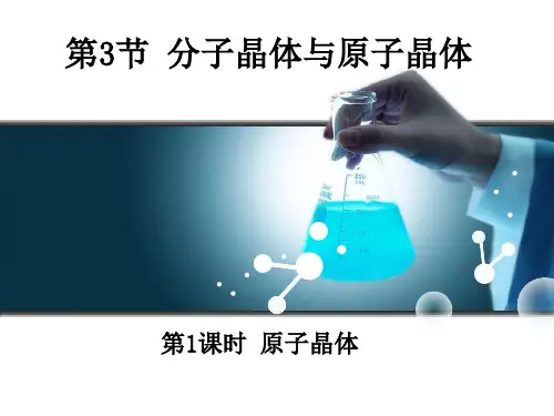 选修三 3.3 分子晶体与原子晶体