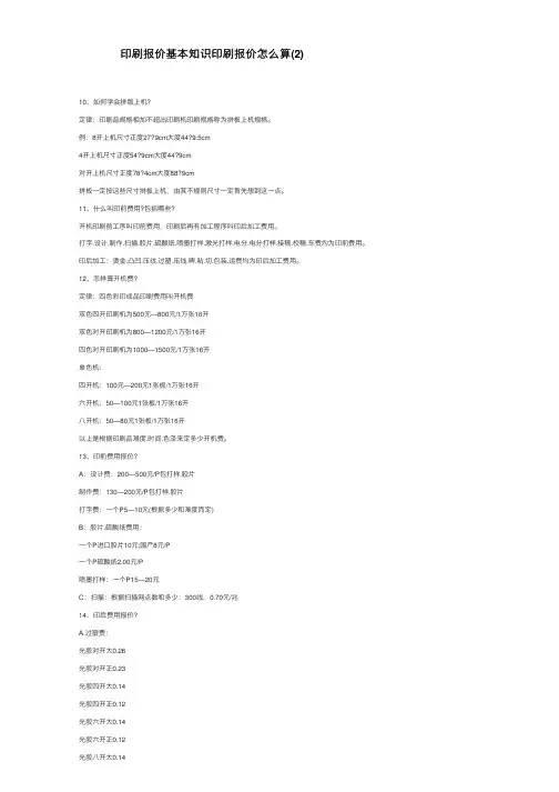 印刷报价基本知识印刷报价怎么算（2）