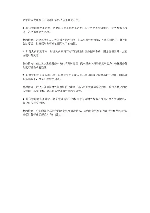 企业财务管理存在的问题及整改措施