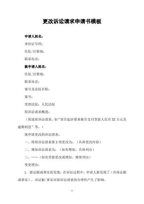 更改诉讼请求申请书模板