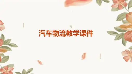 汽车物流教学课件