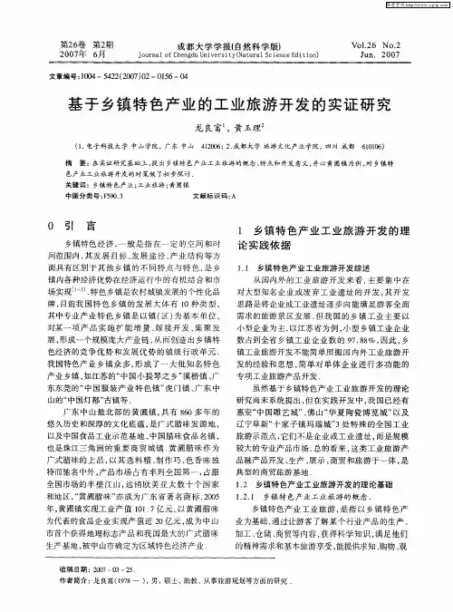基于乡镇特色产业的工业旅游开发的实证研究