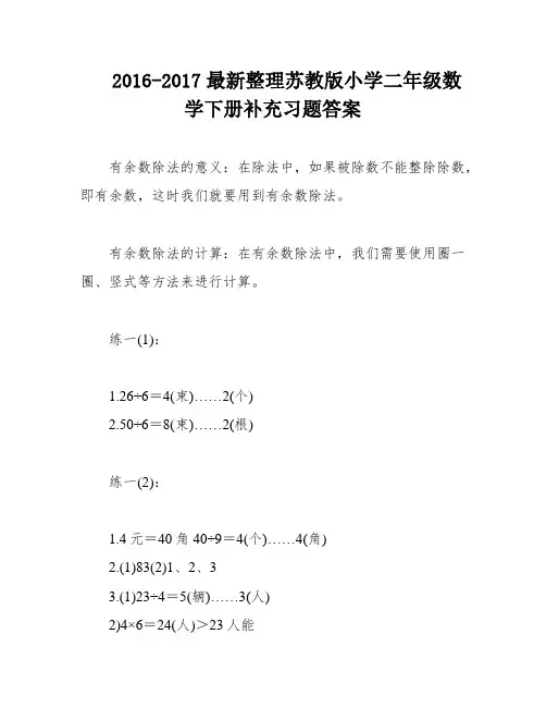 2016-2017最新整理苏教版小学二年级数学下册补充习题答案