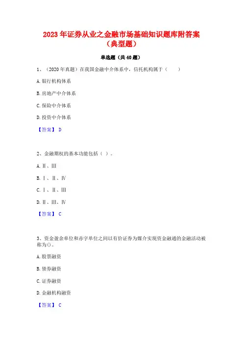 2023年证券从业之金融市场基础知识题库附答案(典型题)