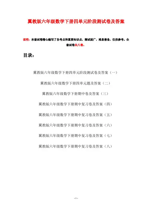 翼教版六年级数学下册四单元阶段测试卷及答案(八套)