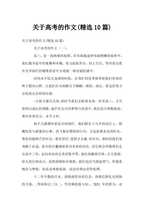 关于高考的作文(精选10篇)