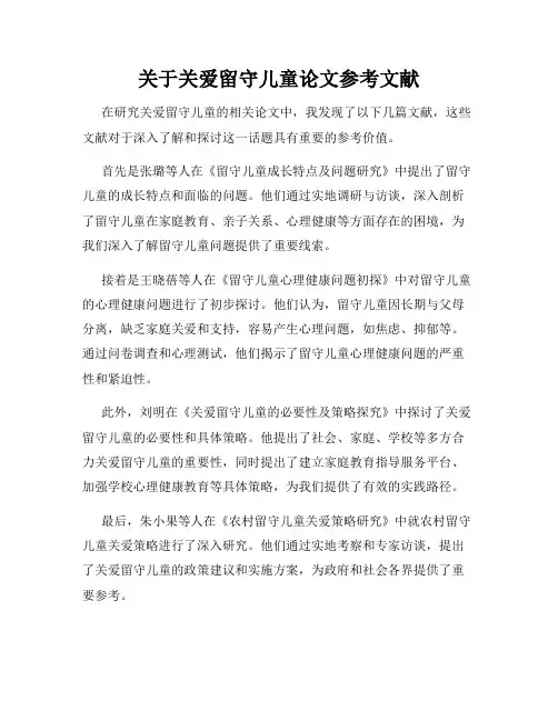 关于关爱留守儿童论文参考文献