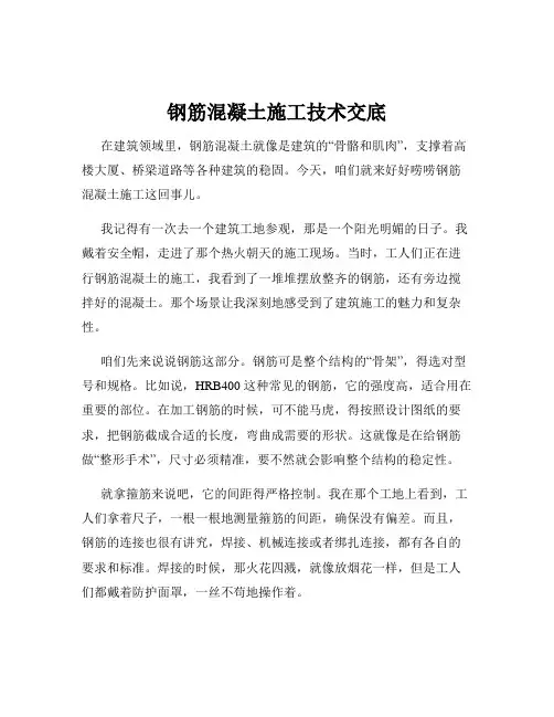钢筋混凝土施工技术交底