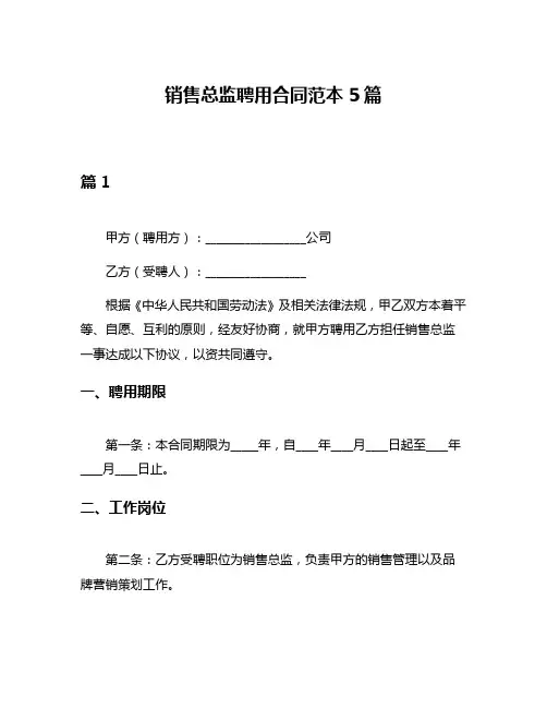 销售总监聘用合同范本5篇