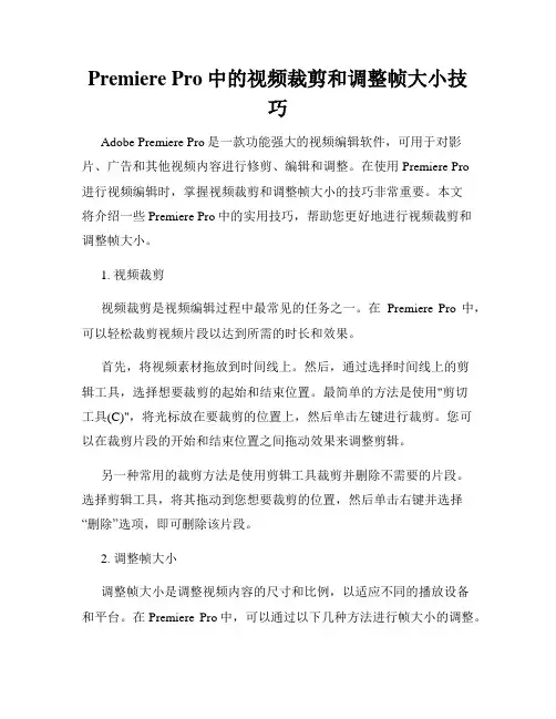 Premiere Pro中的视频裁剪和调整帧大小技巧