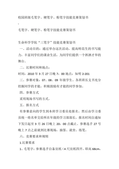 校园班级毛笔字、硬笔字、粉笔字技能竞赛策划书