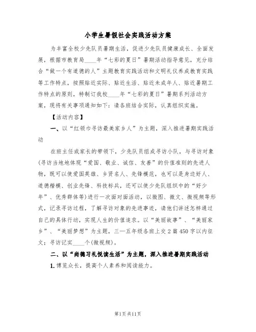 小学生暑假社会实践活动方案(3篇)