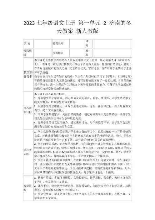 2023七年级语文上册第一单元2济南的冬天教案新人教版
