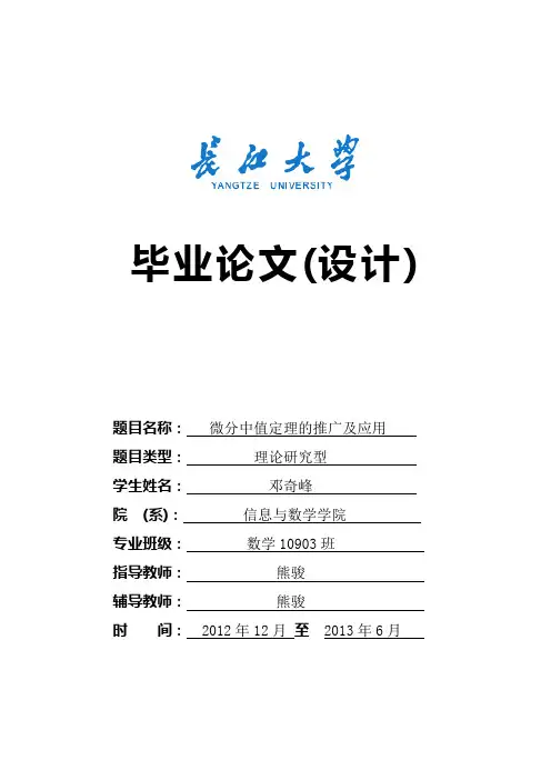 微分中值定理及其应用(大学毕业论文)