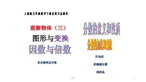 经典人教版五年级数学下各单元复习课件.pptx