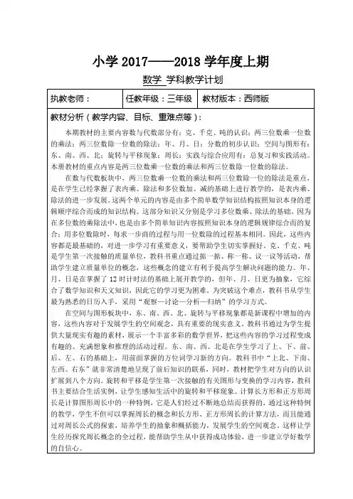 2017-2018学年度三年级(上)数学教学计划