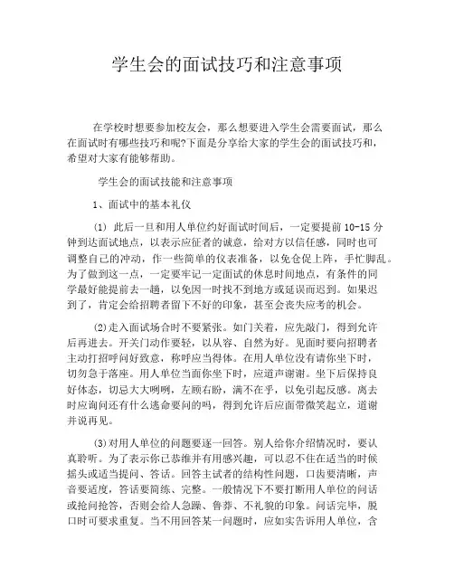 学生会的面试技巧和注意事项