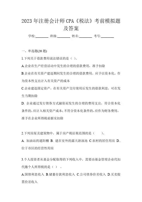 2023年注册会计师CPA《税法》考前模拟题及答案