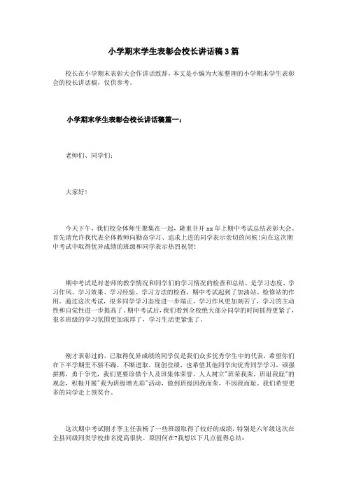 小学期末学生表彰会校长讲话稿3篇